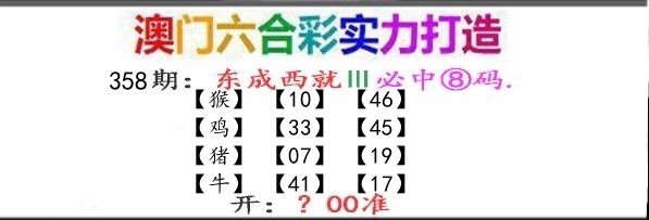 东成西就 第358期