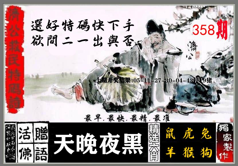 济公活佛 第358期