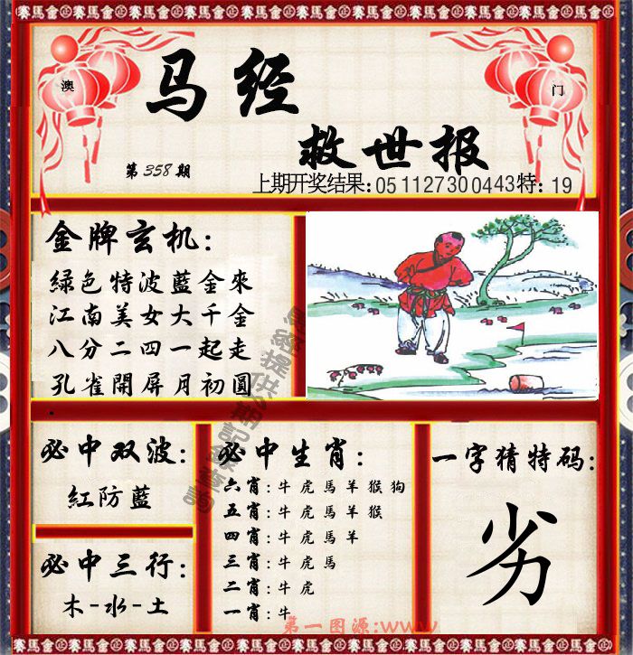 马经救世报 第358期