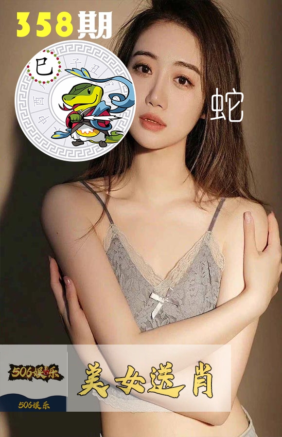 美女送肖 第358期