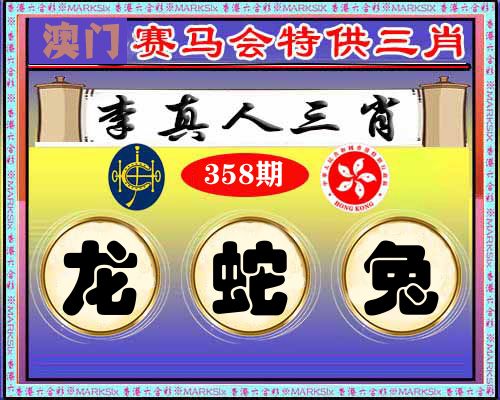 特供三肖 第358期