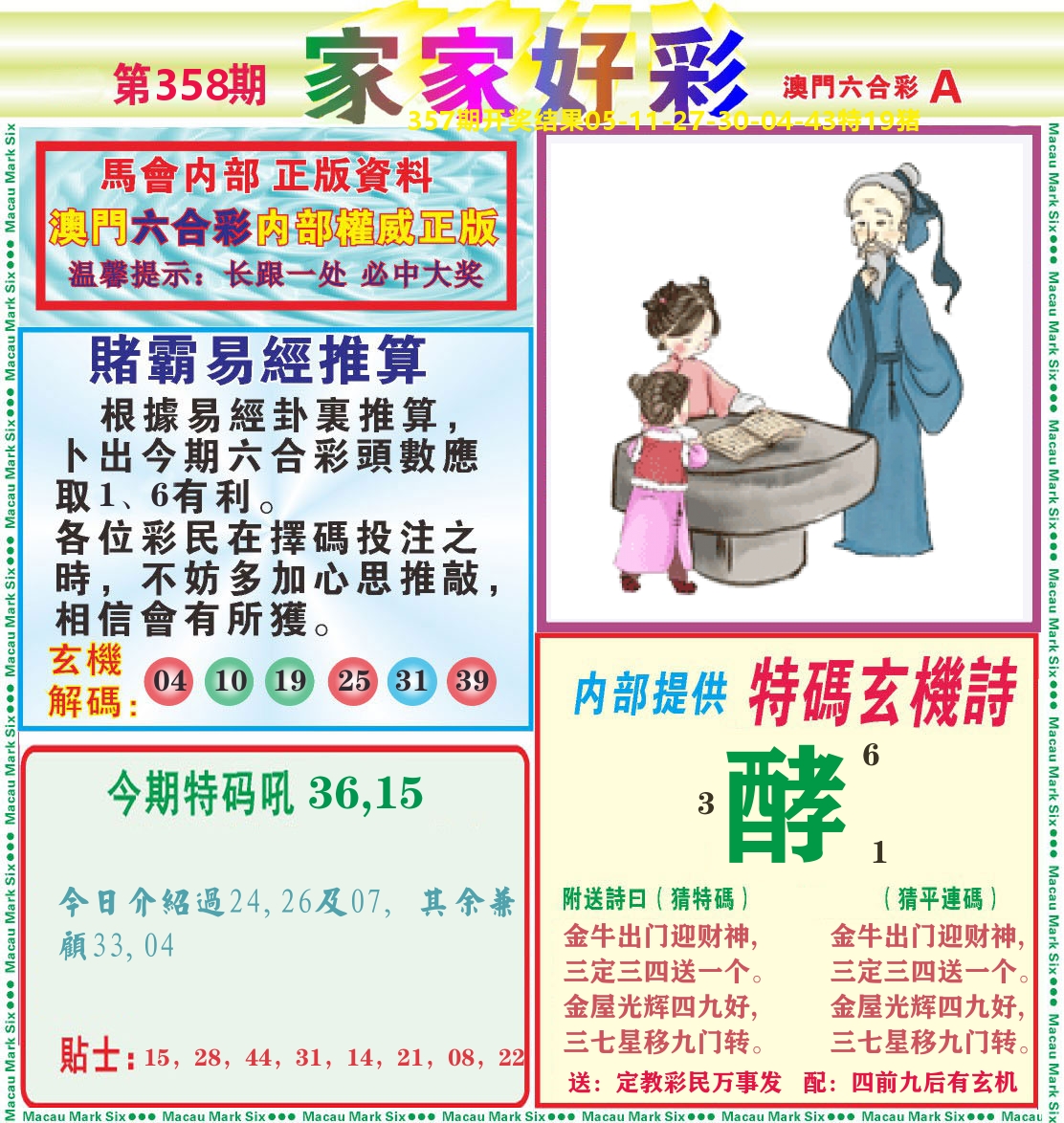 家家好彩A 第358期
