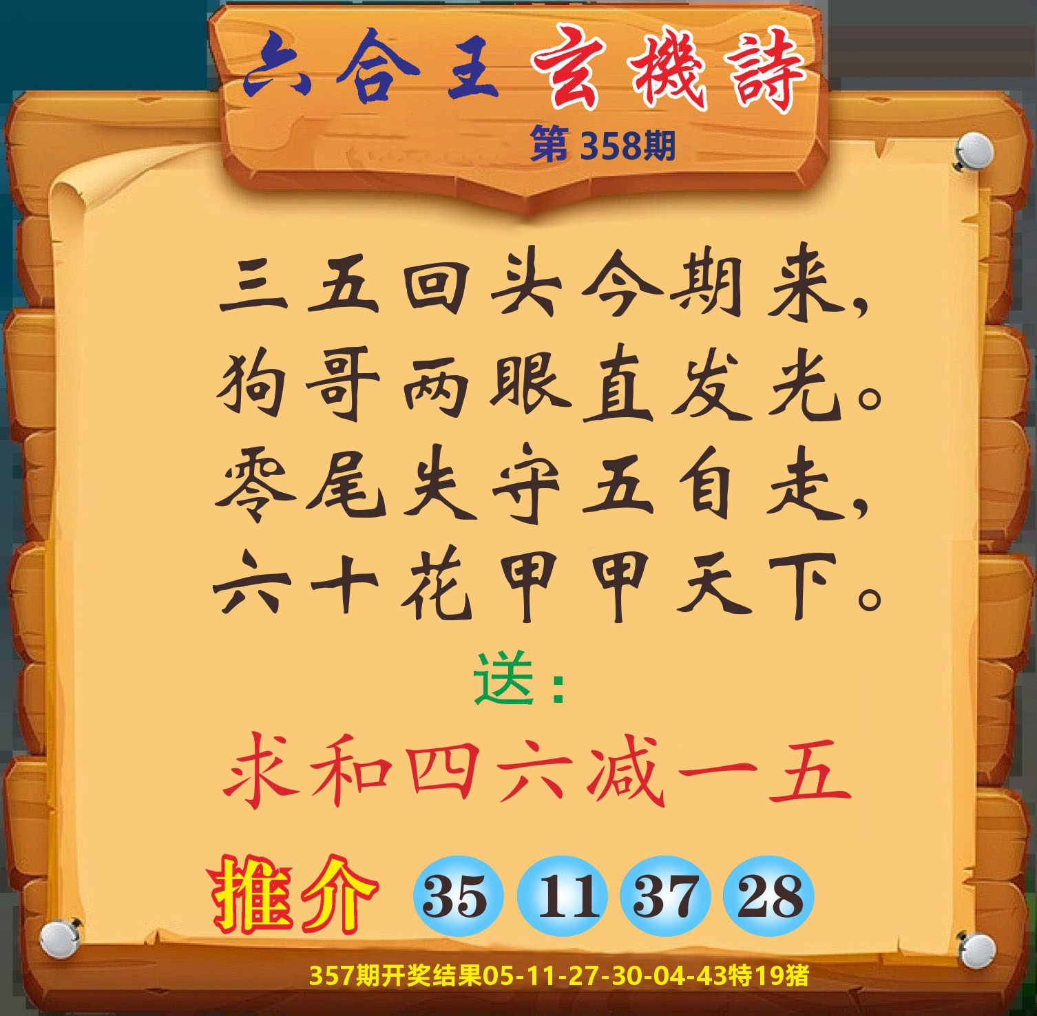 澳门赢天下D 第358期