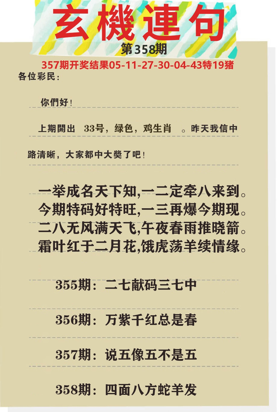 澳门特码王C 第358期