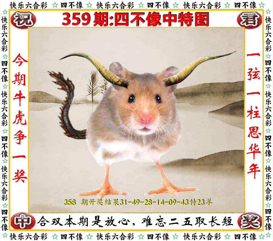 四不像中特图 第359期