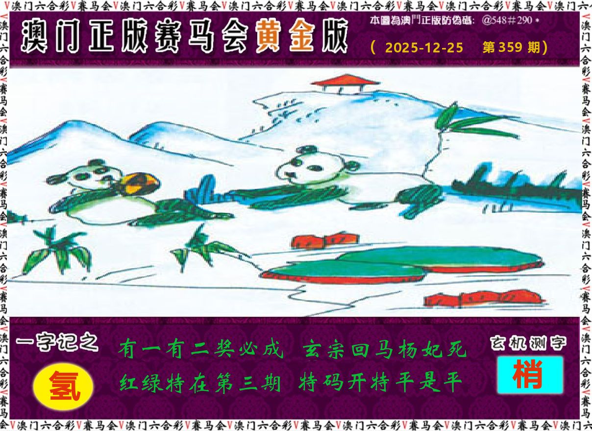 赛马会黄金版 第359期