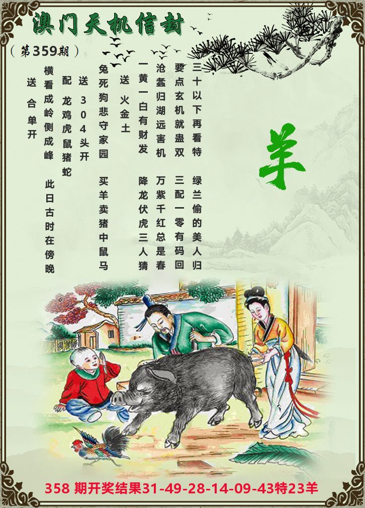 天机信封 第359期