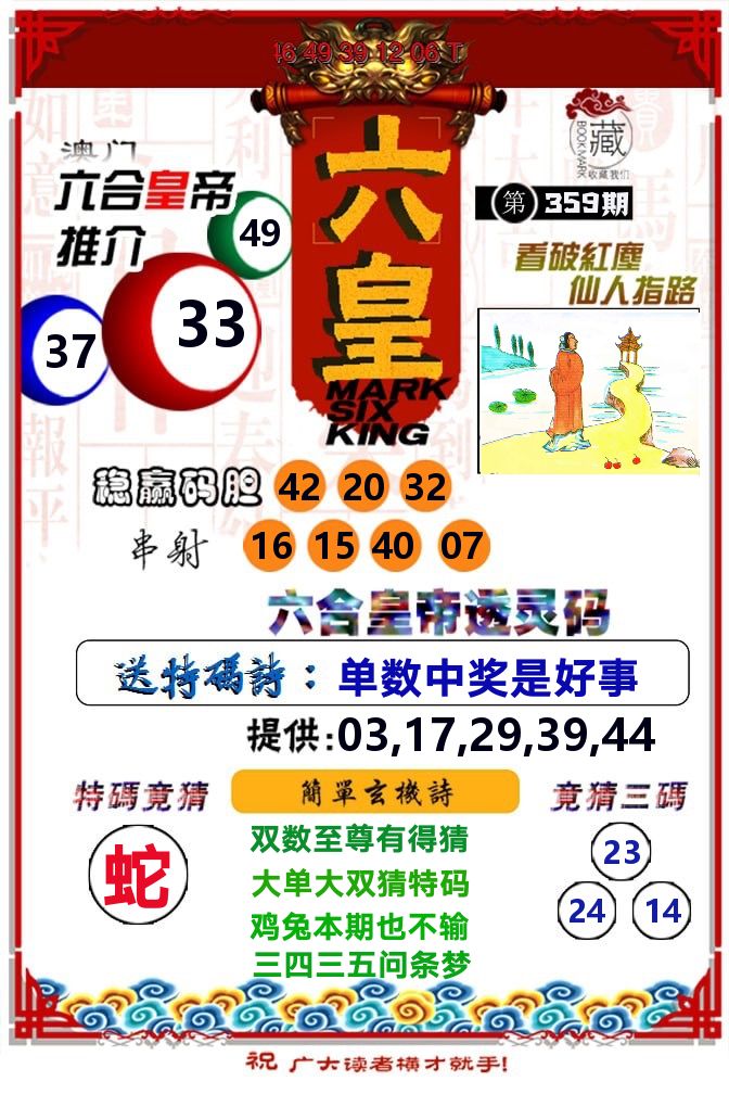六皇 第359期
