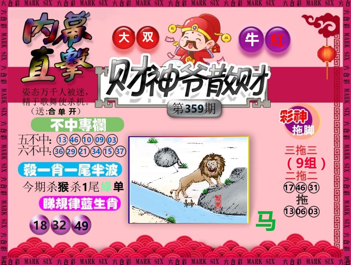 财神爷散财 第359期