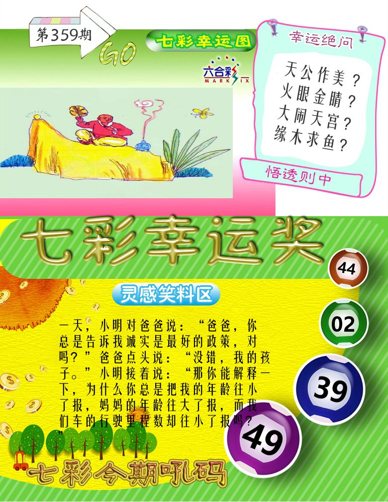 七彩幸运奖 第359期
