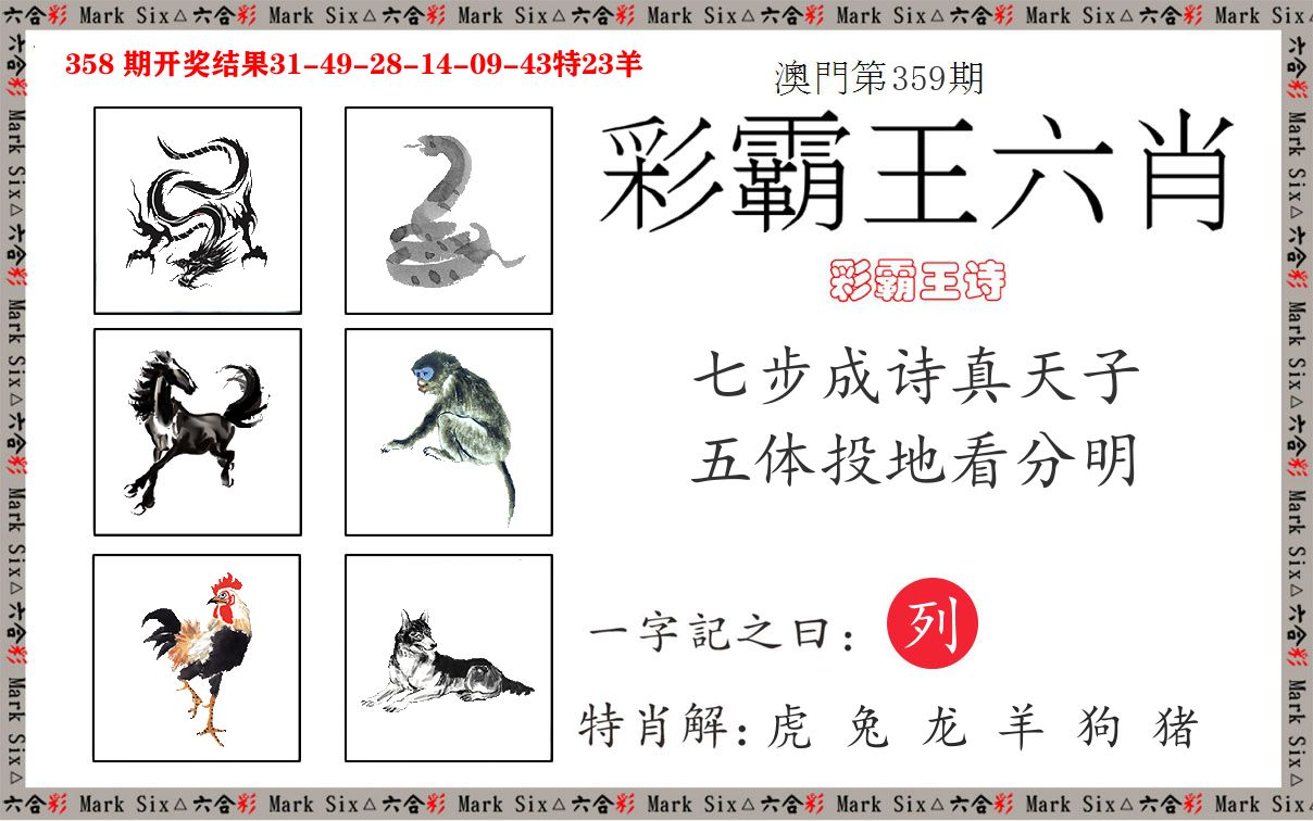 彩霸王六肖 第359期