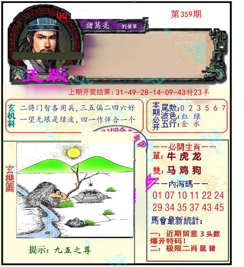 诸葛亮玄机 第359期