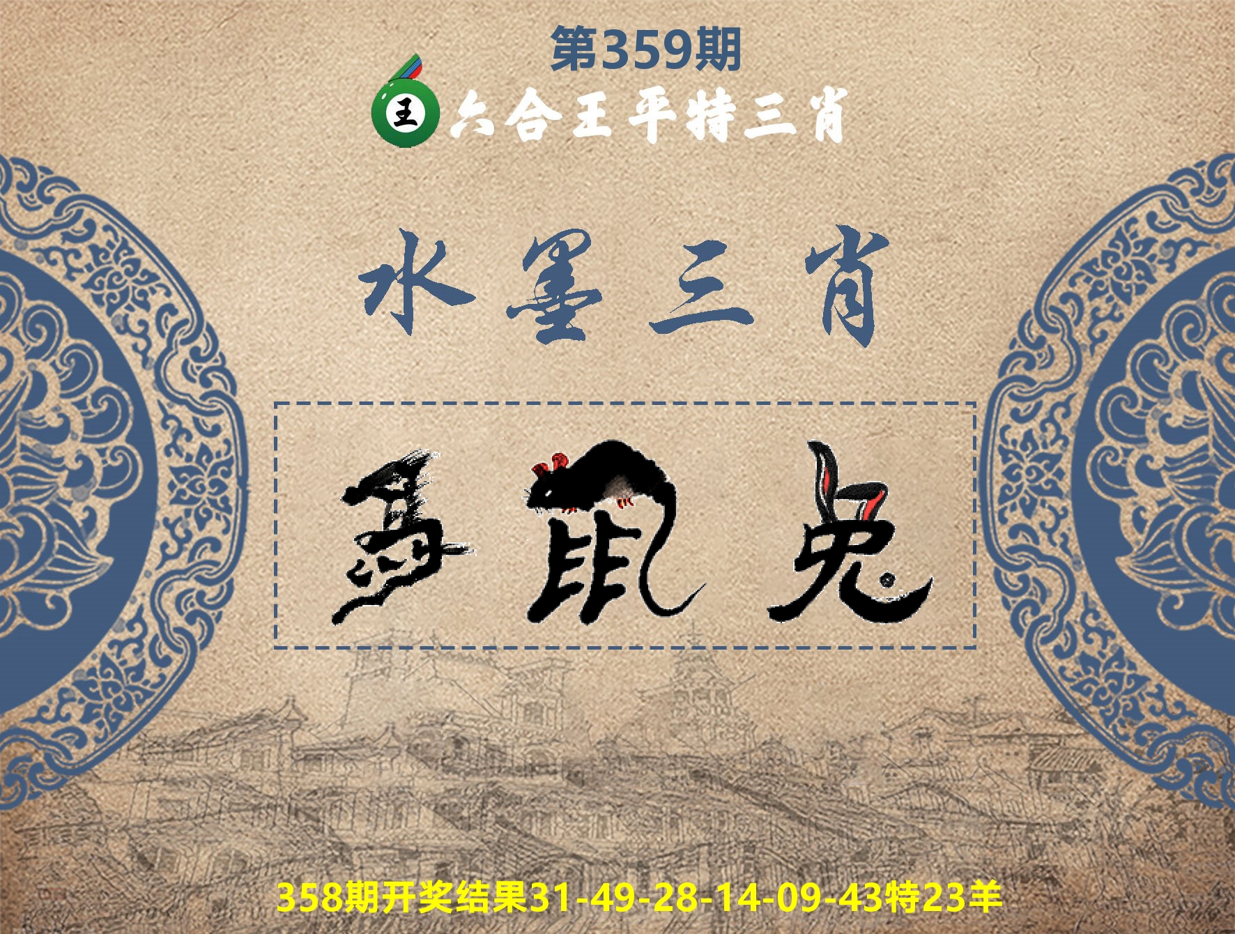 六合王水墨三肖 第359期