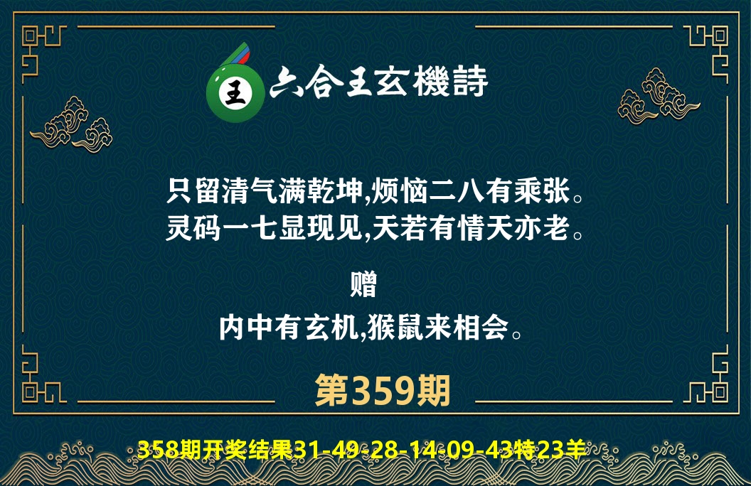 六合王玄机诗 第359期
