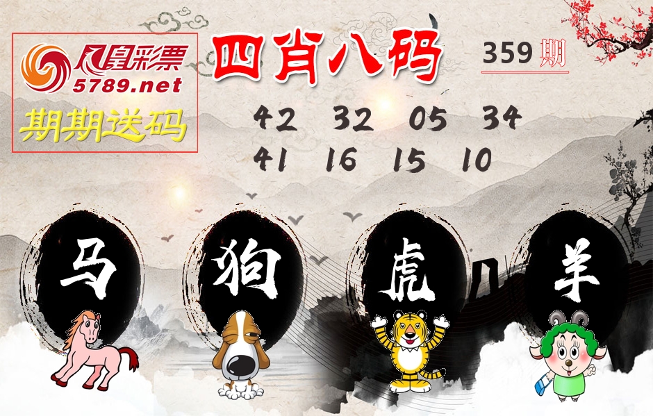 四肖八码期期送 第359期