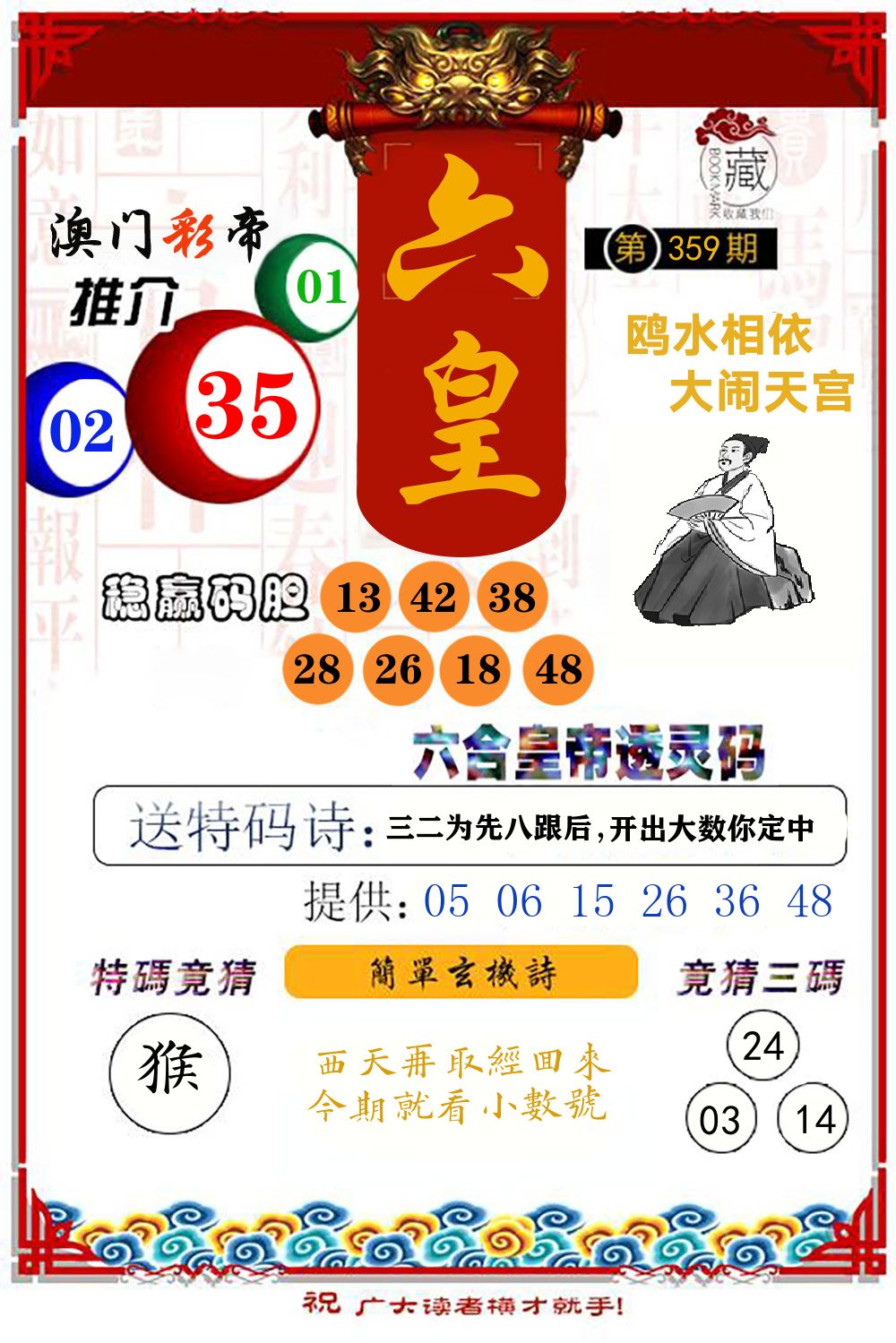 六合皇帝透灵码 第359期