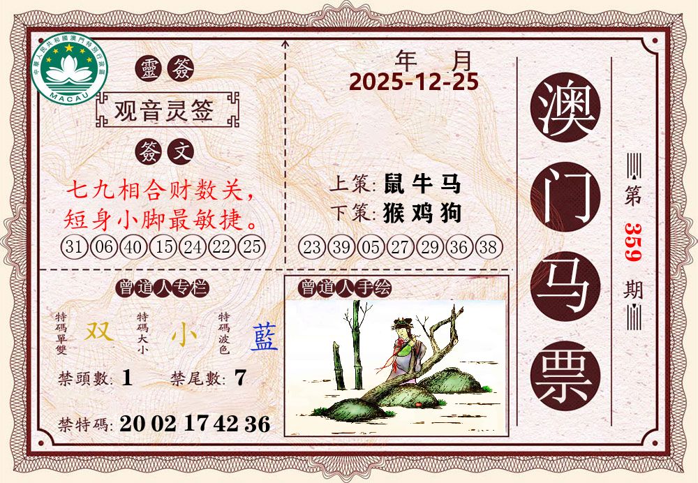 澳门马票 第359期