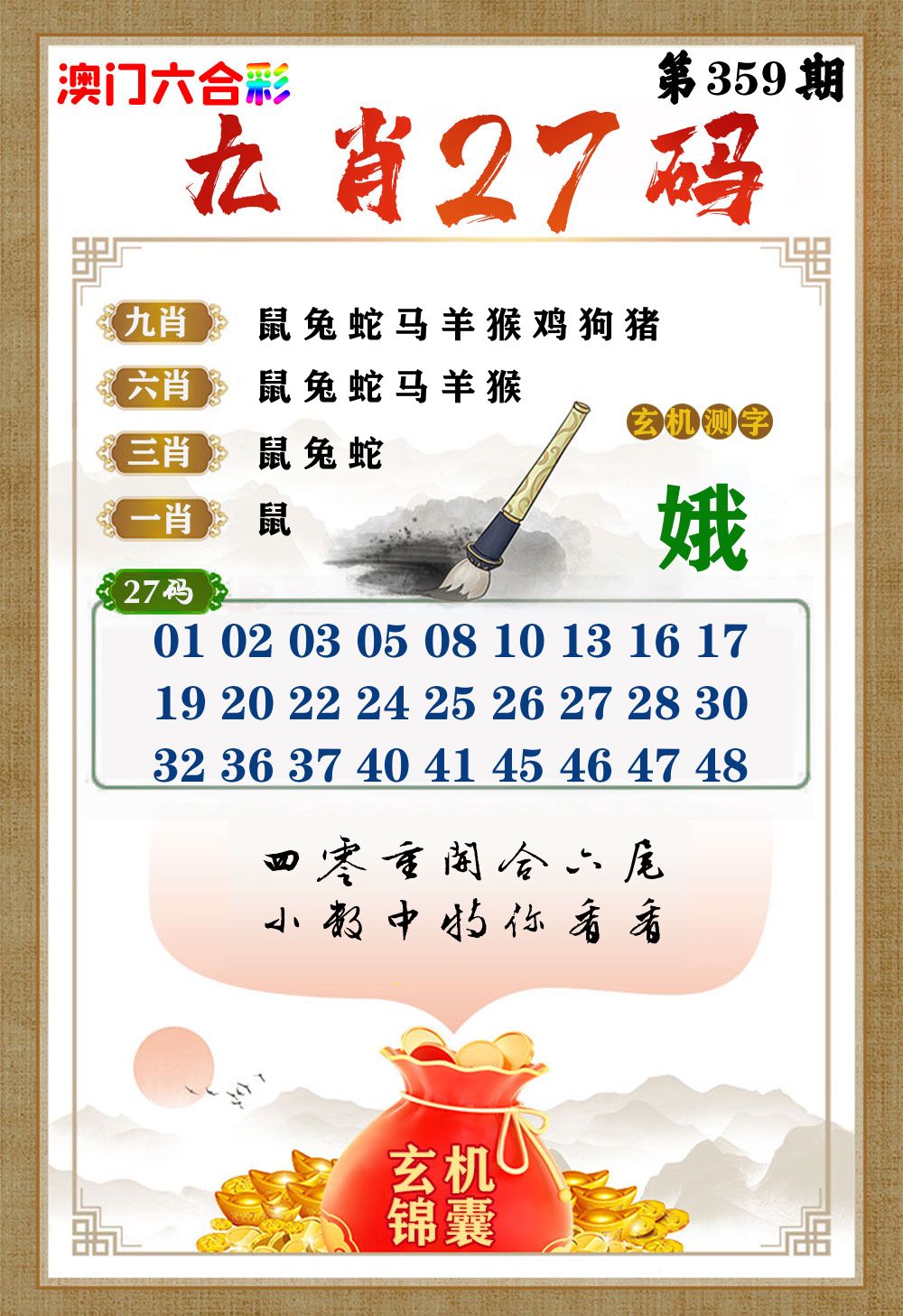 玄机锦囊 第359期