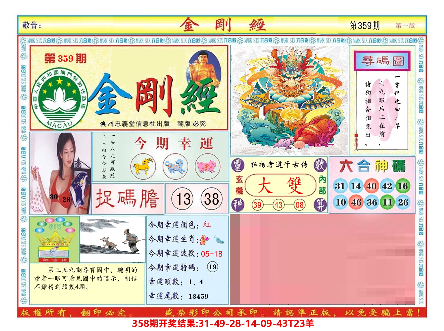 澳门金刚经 第359期