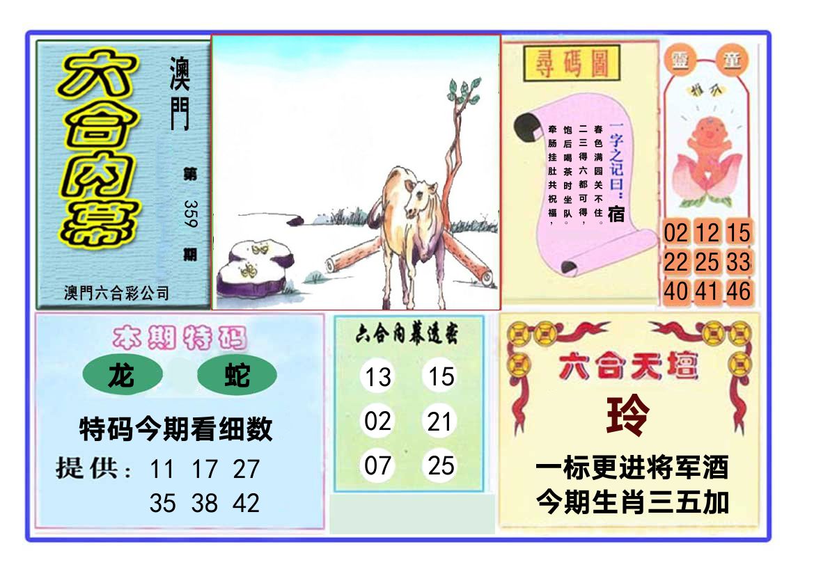 六合内幕 第359期