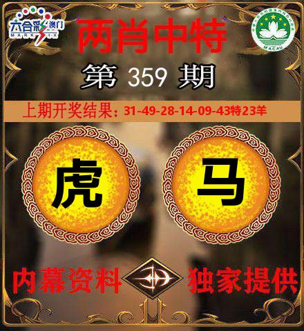 两肖中特 第359期
