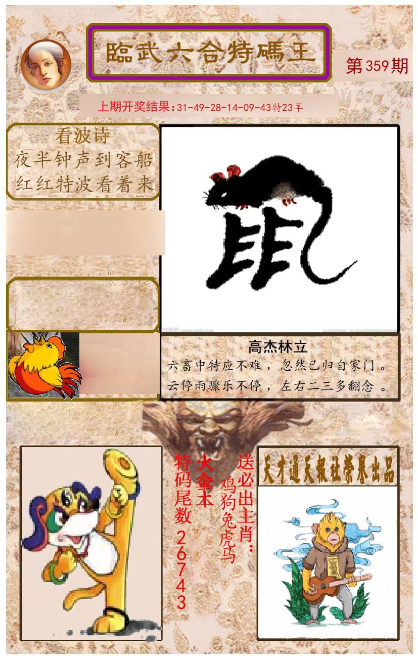 臨武六合特码王 第359期