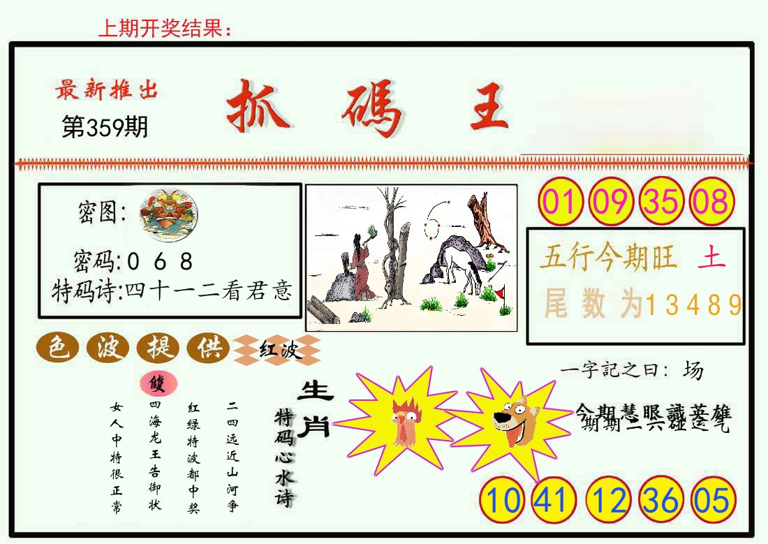 最新抓码王 第359期
