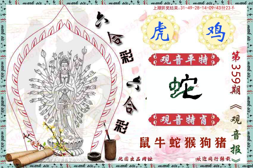 观音彩报 第359期