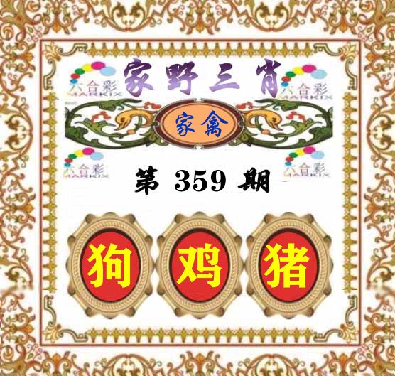 家野三肖 第359期