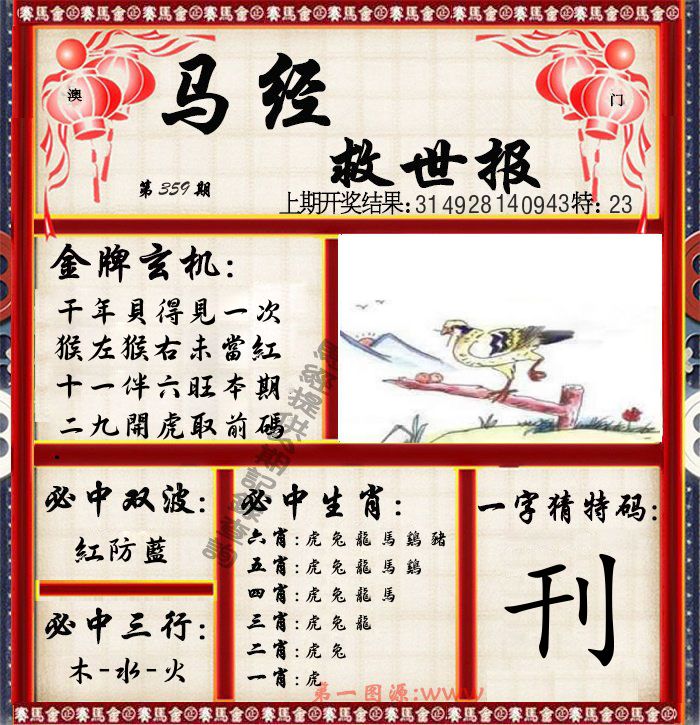 马经救世报 第359期