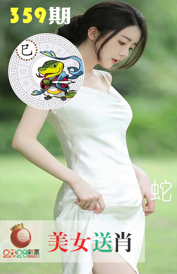 美女送肖 第359期
