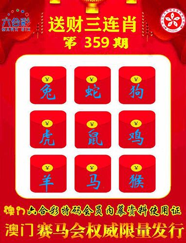 送财三连肖 第359期