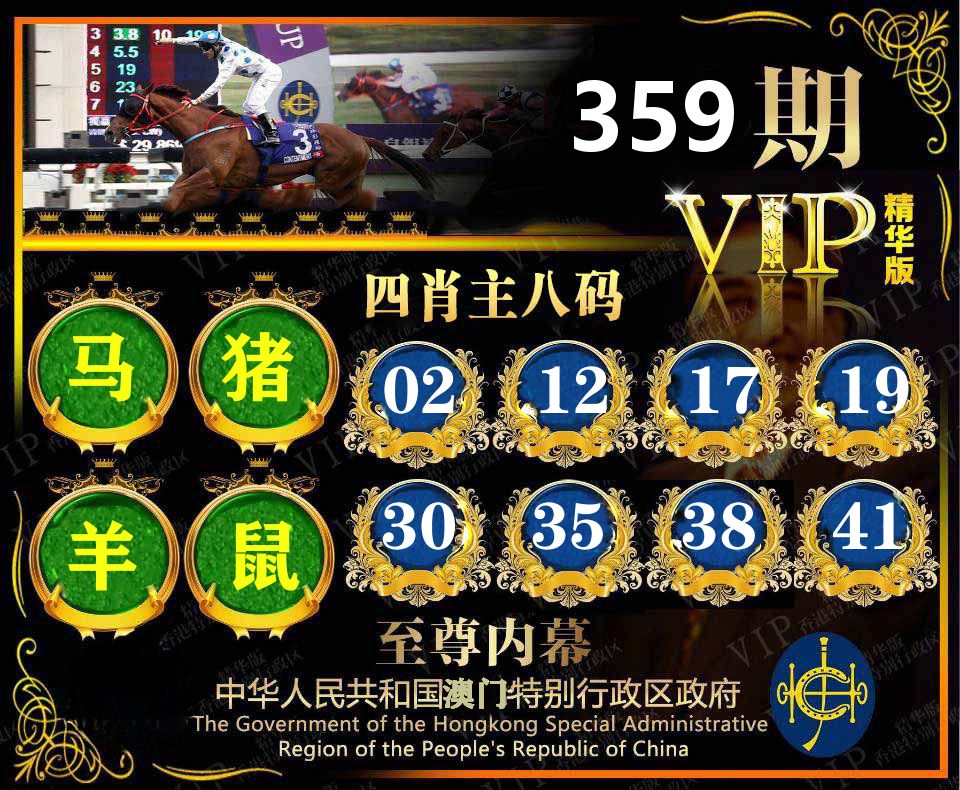 精华四肖八码 第359期