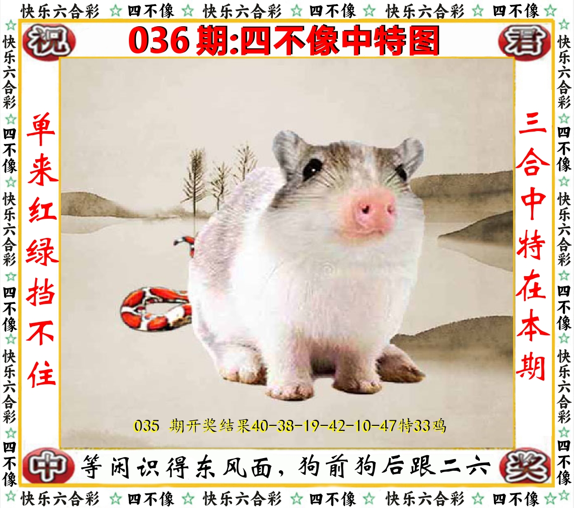 四不像中特图 第36期