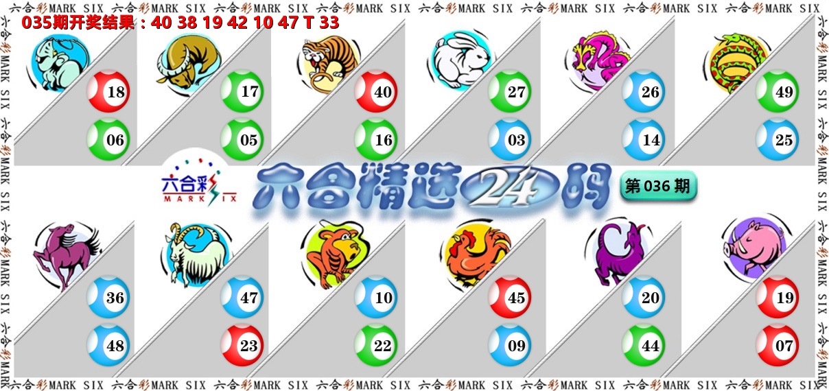 六合精选24码 第36期