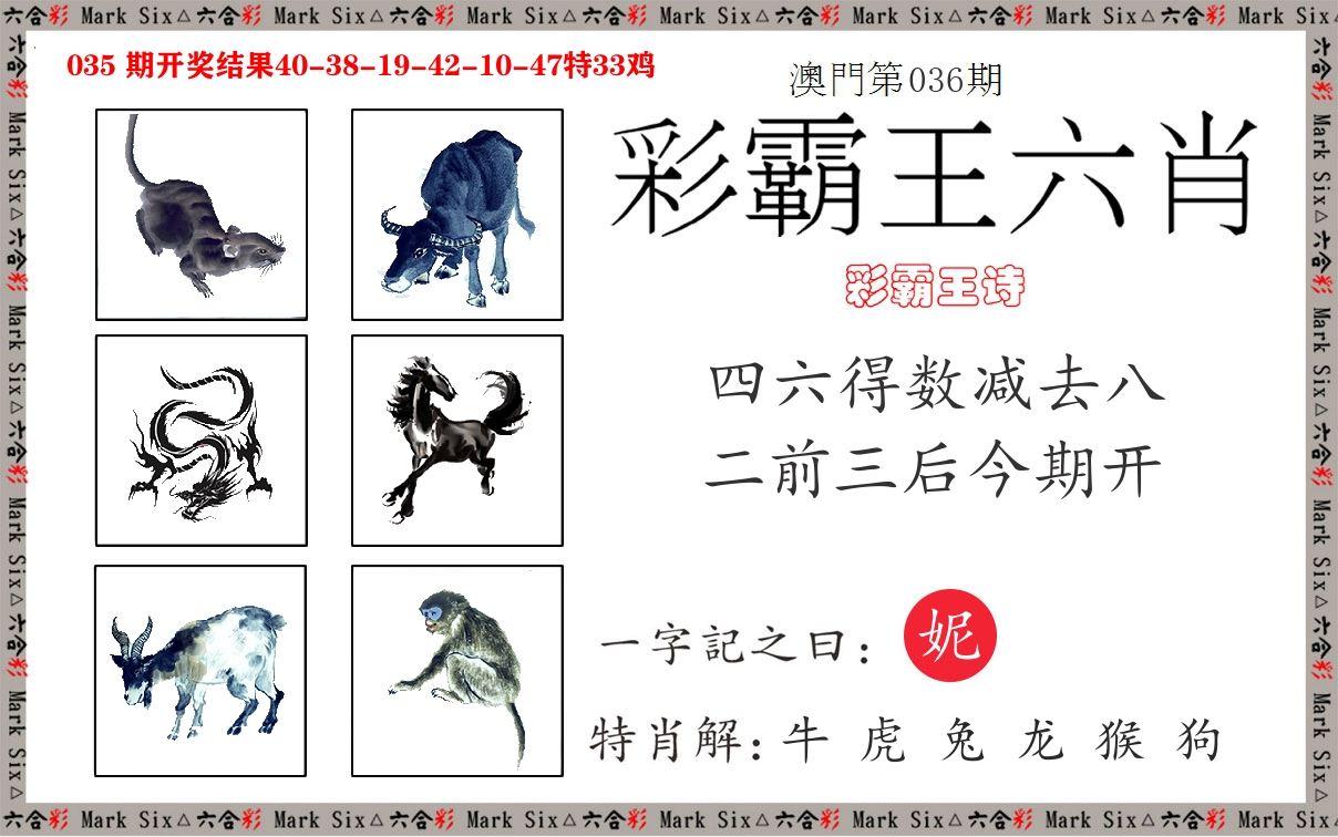 彩霸王六肖 第36期