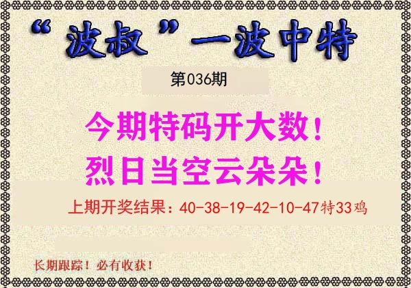 波叔中特 第36期
