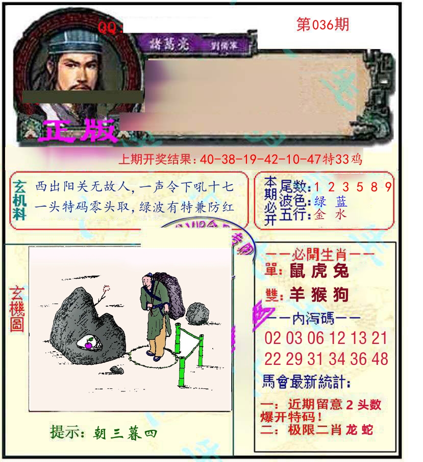 诸葛亮玄机 第36期