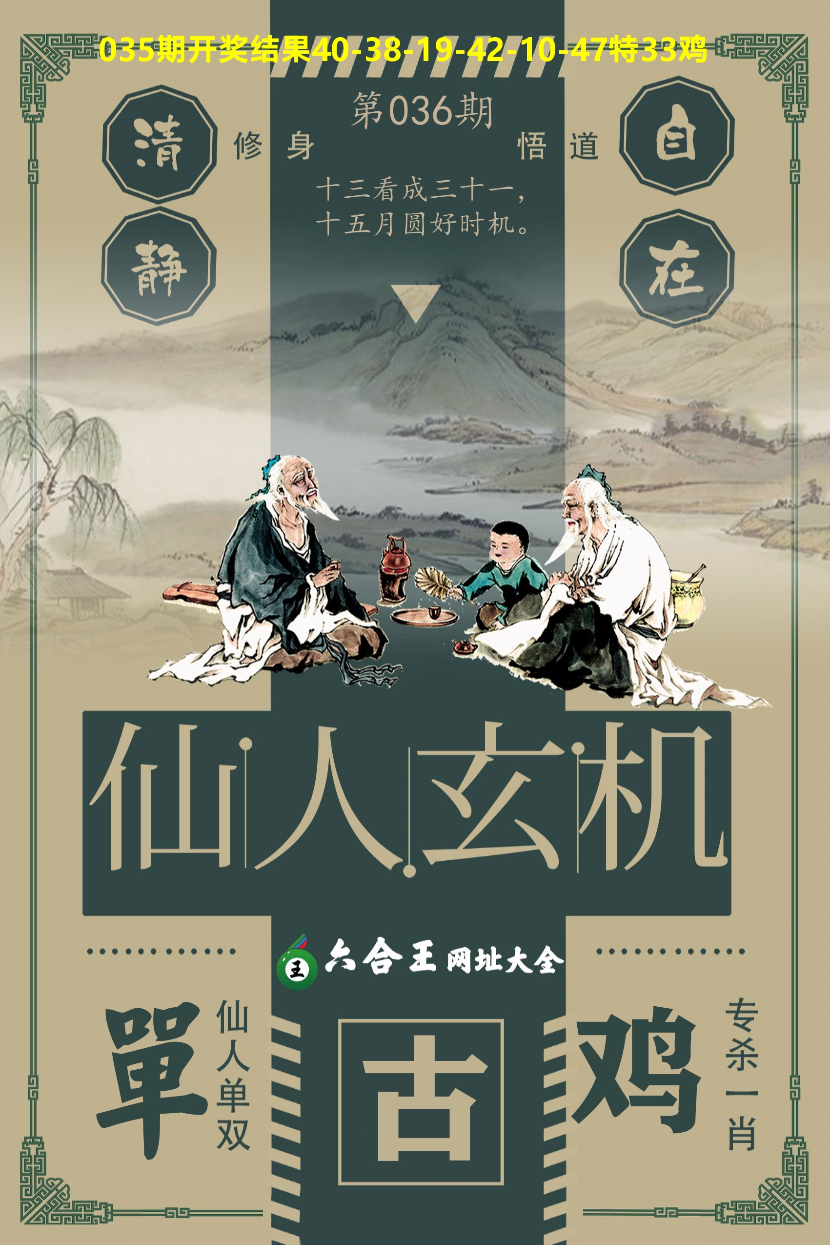 六合王仙人玄机 第36期