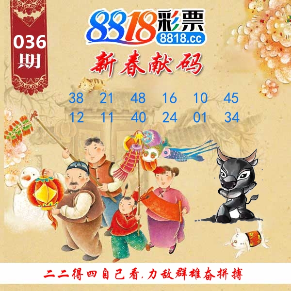新春献码 第36期