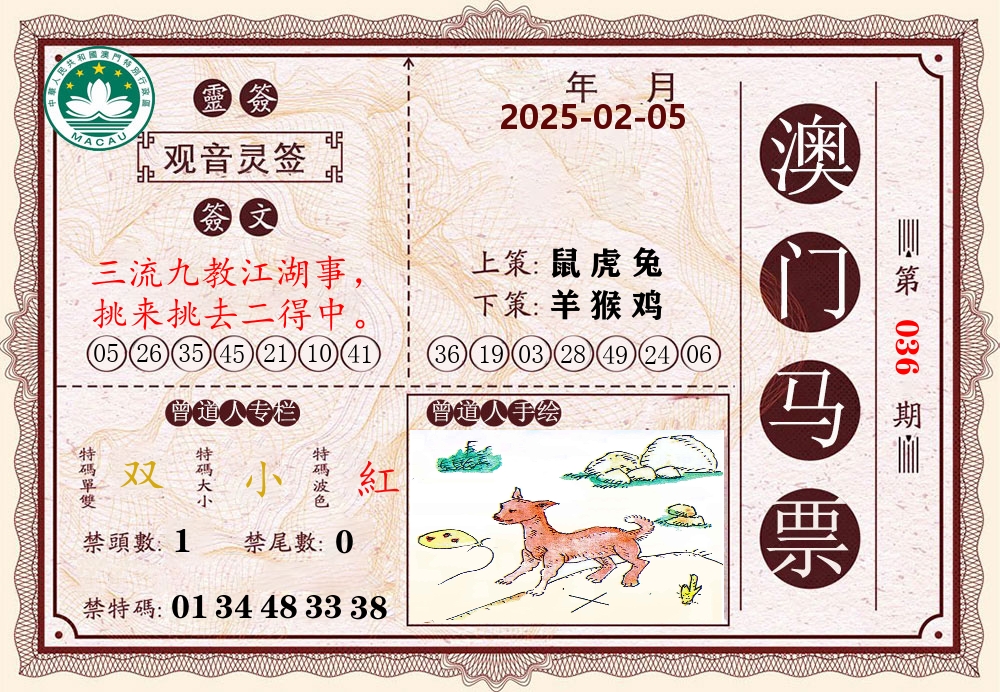 澳门马票 第36期