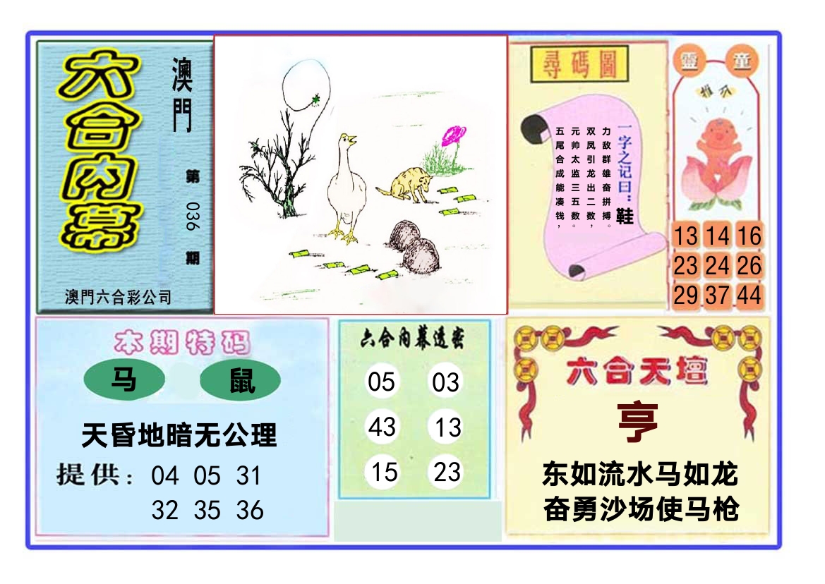 六合内幕 第36期