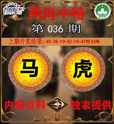 两肖中特 第36期