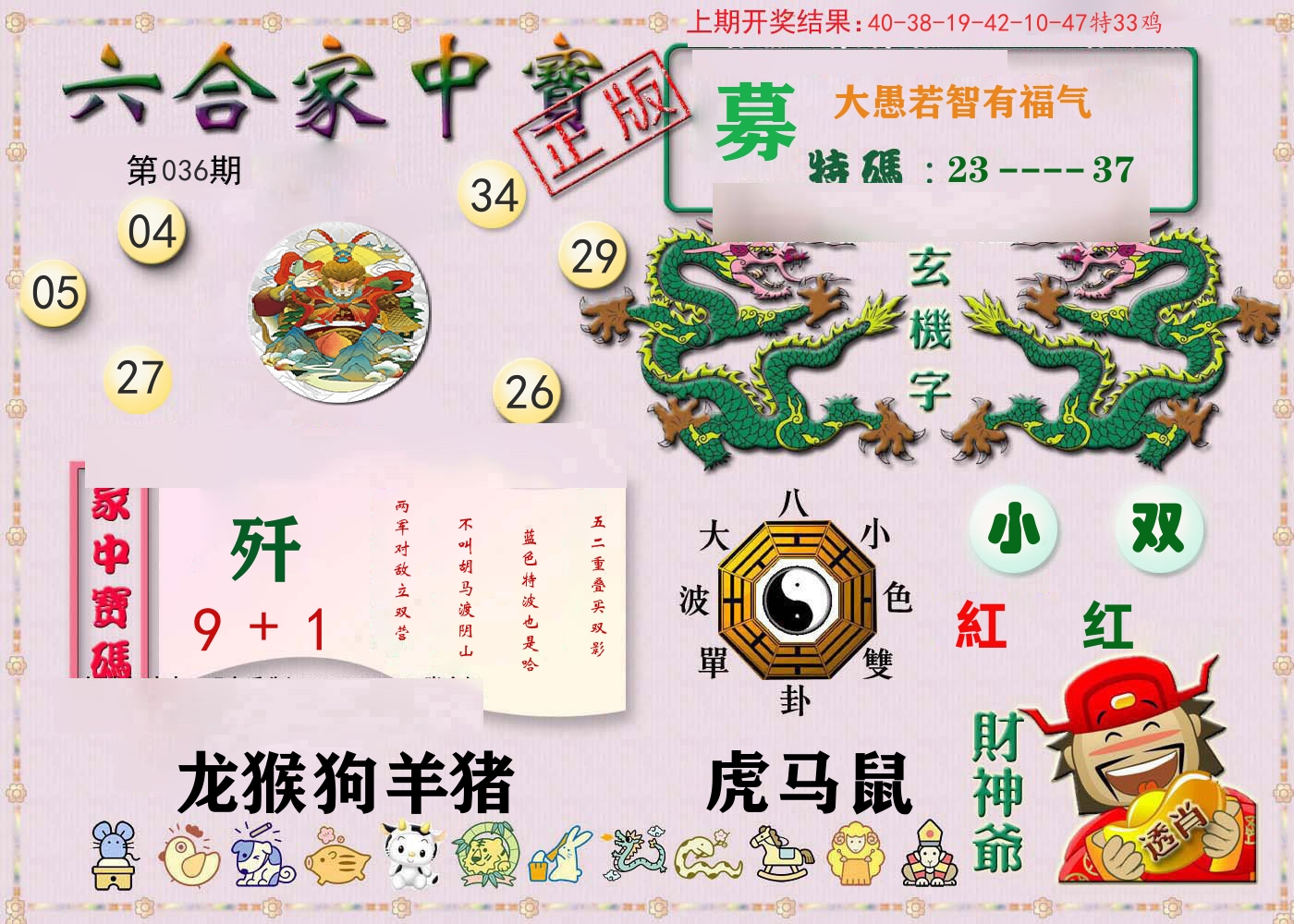 六合家中宝 第36期