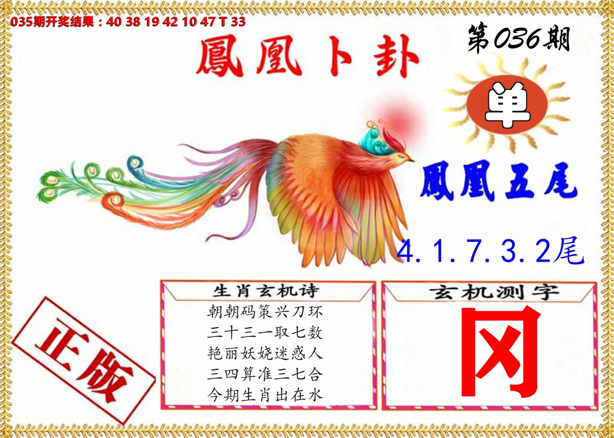 凤凰卜挂 第36期