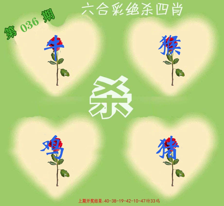 绝杀四肖 第36期
