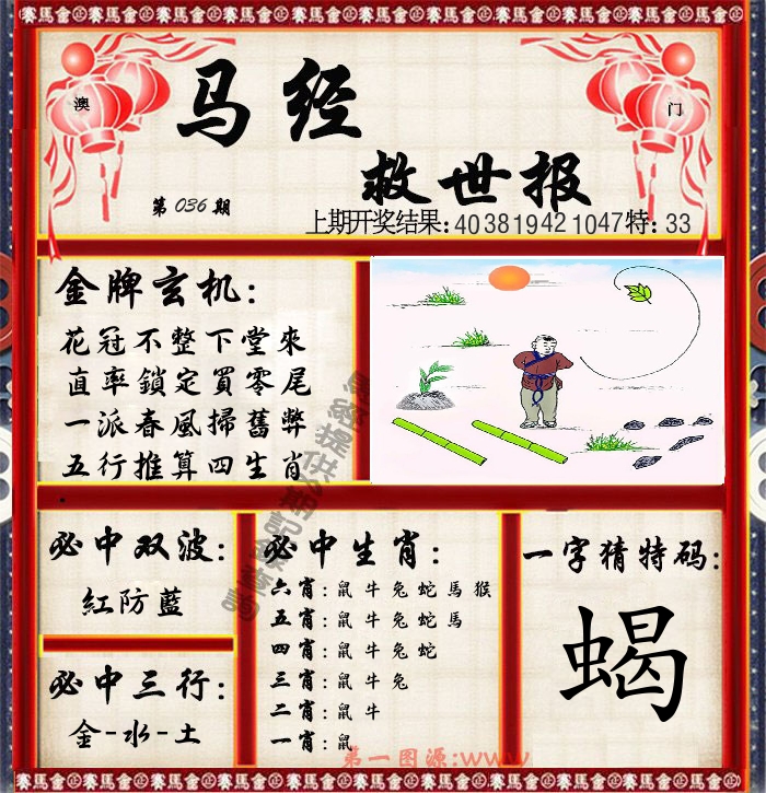 马经救世报 第36期