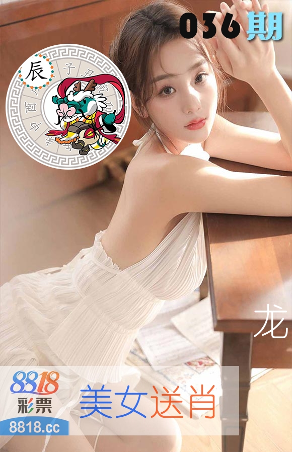 美女送肖 第36期