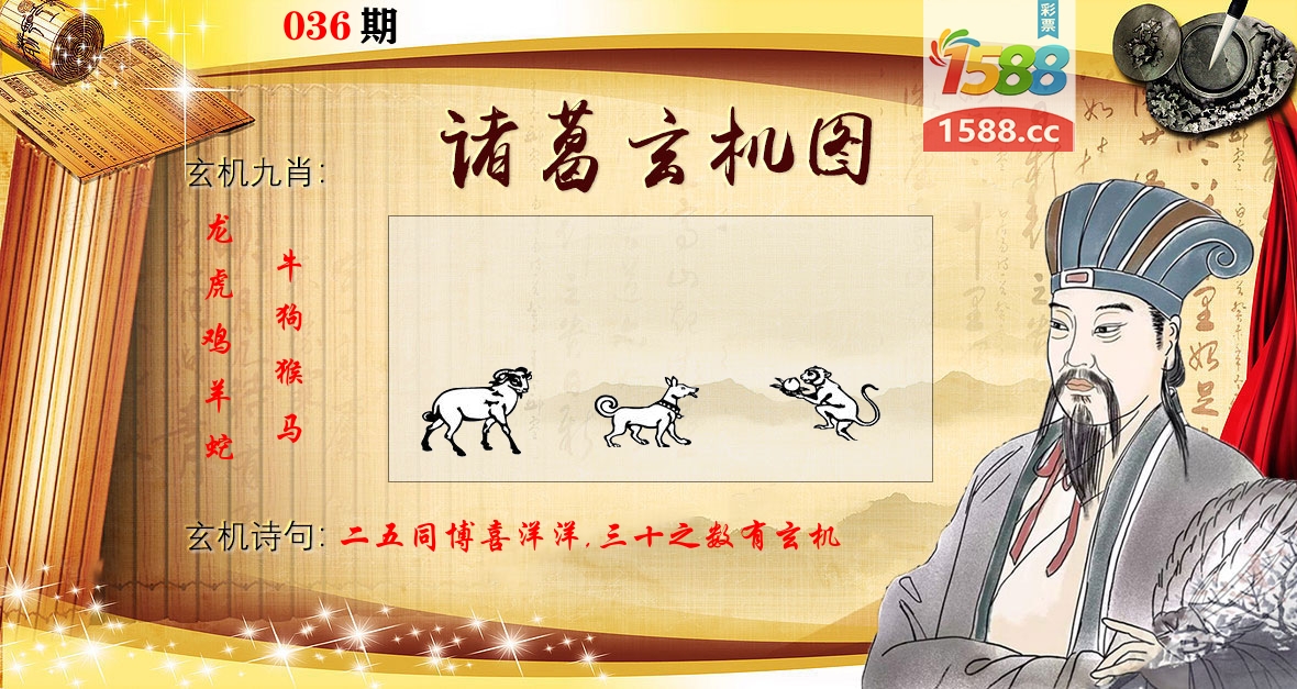 诸葛玄机图 第36期
