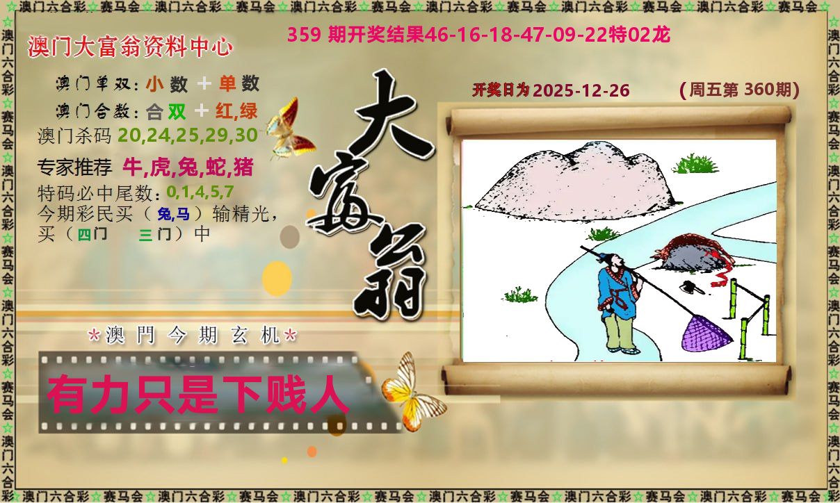 新大富翁 第360期
